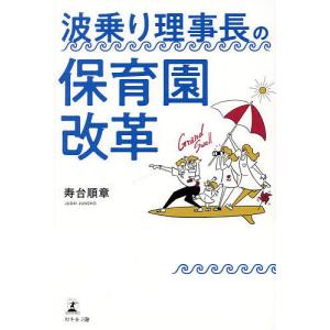 波乗り理事長の保育園改革/寿台順章｜bookfan