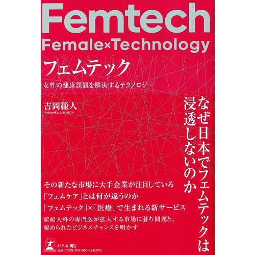 フェムテック 女性の健康課題を解決するテクノロジー/吉岡範人