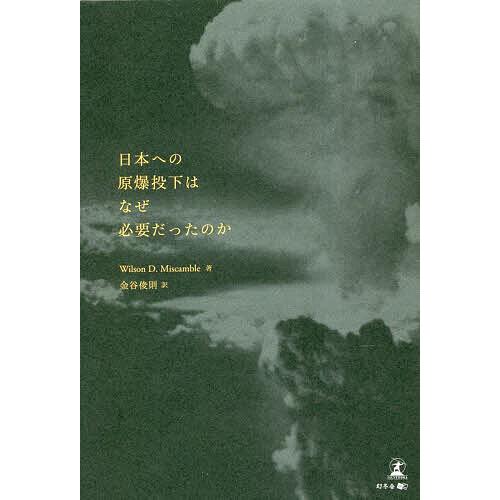 日本への原爆投下はなぜ必要だったのか/WilsonD．Miscamble/金谷俊則