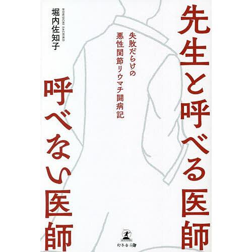 先生と呼べる医師呼べない医師 失敗だらけの悪性関節リウマチ闘病記/堀内佐知子