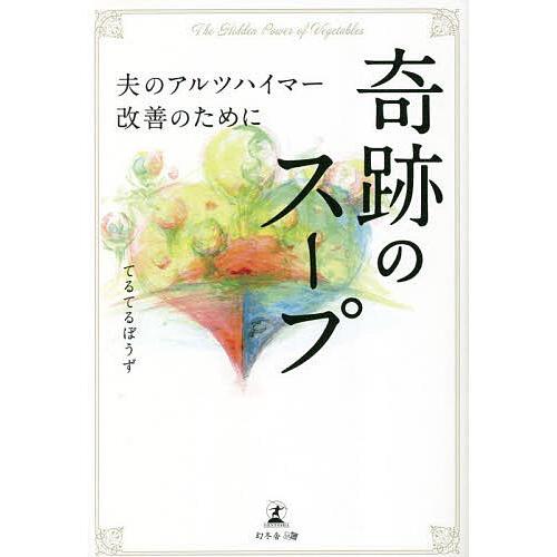 奇跡のスープ 夫のアルツハイマー改善のために/てるてるぼうず