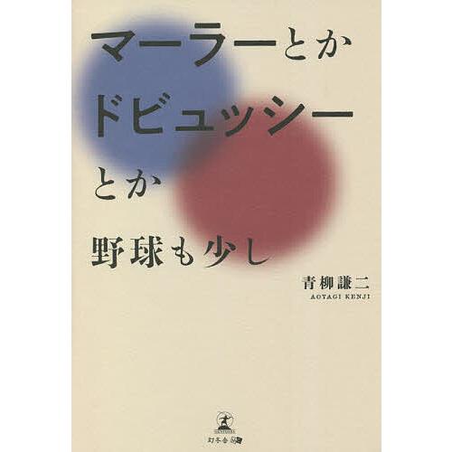 マーラーとかドビュッシーとか 野球も少し/青柳謙二