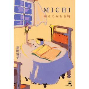 福岡富子 MICHI　幸せのみちる時