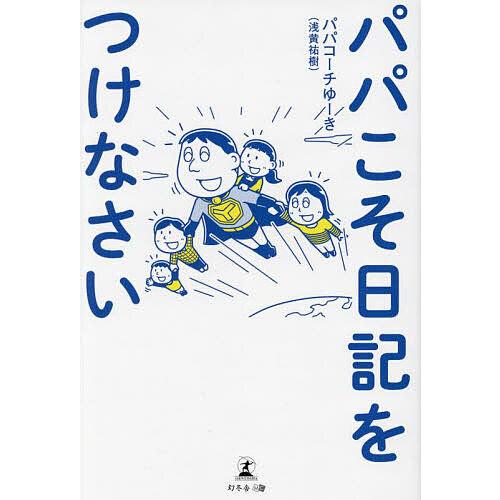 パパこそ日記をつけなさい/パパコーチゆーき