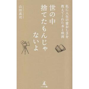 世の中捨てたもんじゃないよ 私に人生の愛おしさを教えてくれた本と映画/山田高司