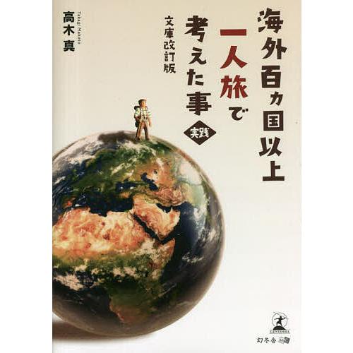 海外百カ国以上一人旅で考えた事・実践/高木真