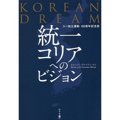統一コリアへのビジョン KOREAN DREAM 3・1独立運動100周年記念版/ヒョンジン・プレス...