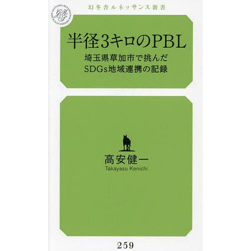 半径3キロのPBL 埼玉県草加市で挑んだSDGs地域連携の記録/高安健一