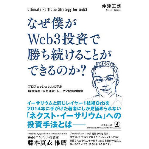 なぜ僕がWeb3投資で勝ち続けることができるのか? プロフェッショナルに学ぶ暗号資産・仮想通貨・トー...