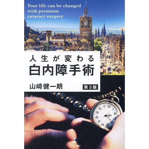 人生が変わる白内障手術/山崎健一朗