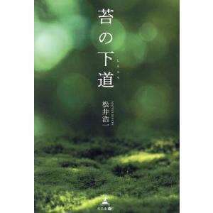 苔の下道/松井浩一｜bookfan