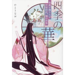 四季の華 和歌が織りなす平安時代、雅の世界/かとうなお｜bookfan