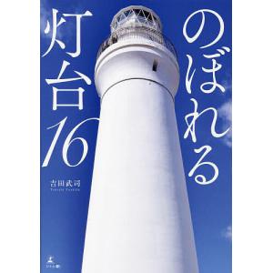 のぼれる灯台16/吉田武司