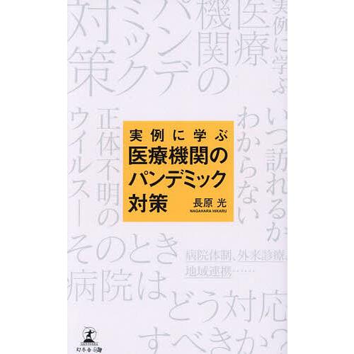 実例に学ぶ医療機関のパンデミック対策/長原光