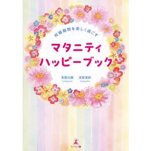 マタニティハッピーブック 妊娠期間を楽しく過ごす/友影九樹/友影里紗｜bookfan