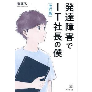 発達障害でIT社長の僕/齋藤秀一｜bookfan