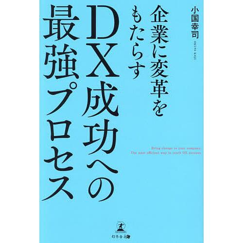 企業に変革をもたらすDX成功への最強プロセス/小国幸司