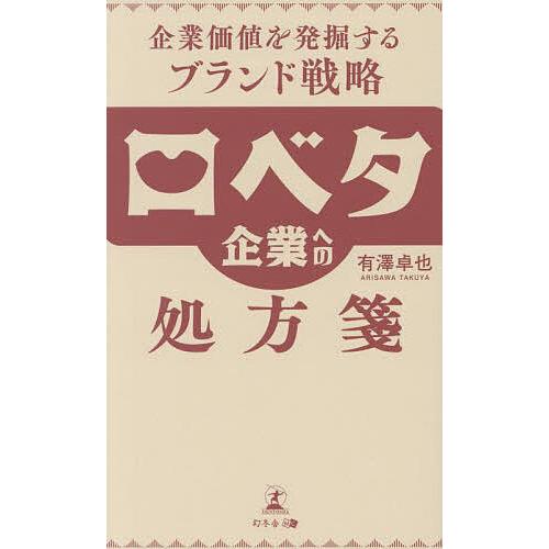 口ベタ企業への処方箋 企業価値を発掘するブランド戦略/有澤卓也