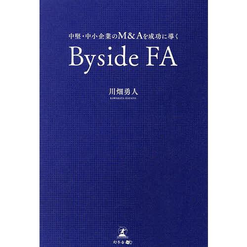 中堅・中小企業のM&amp;Aを成功に導くByside FA/川畑勇人