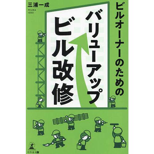 ビルオーナーのためのバリューアップビル改修/三浦一成