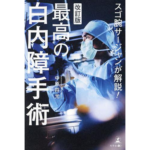 スゴ腕サージャンが解説!最高の白内障手術/中原将光