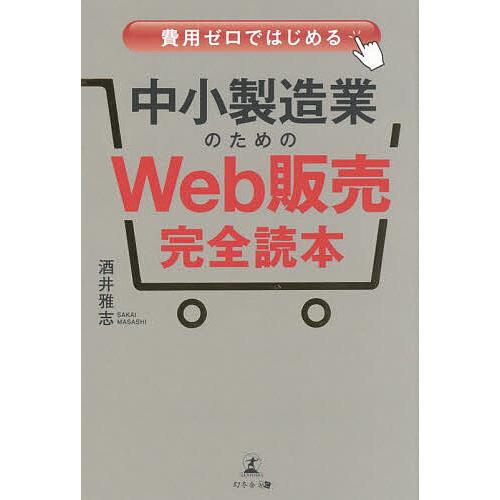 費用ゼロではじめる中小製造業のためのWeb販売完全読本/酒井雅志