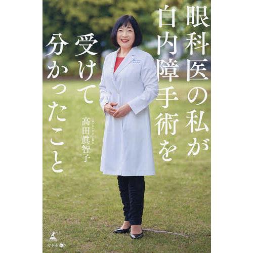 眼科医の私が白内障手術を受けて分かったこと/高田眞智子