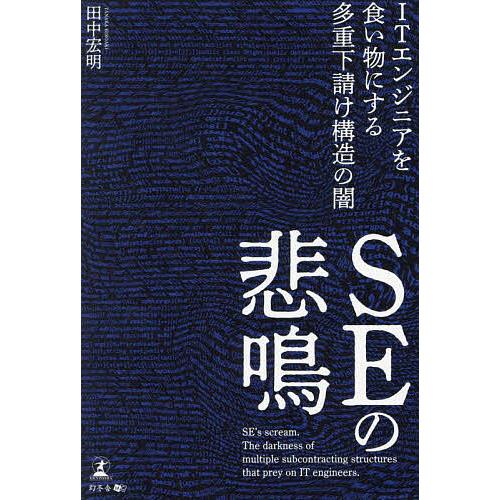 SEの悲鳴 ITエンジニアを食い物にする多重下請け構造の闇/田中宏明