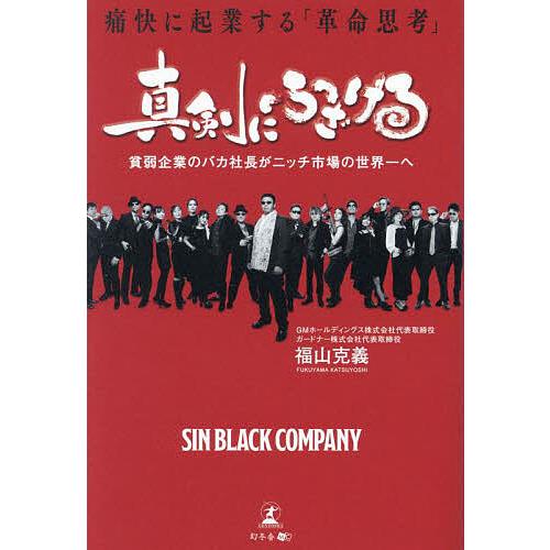 真剣にふざける 痛快に起業する「革命思考」/福山克義