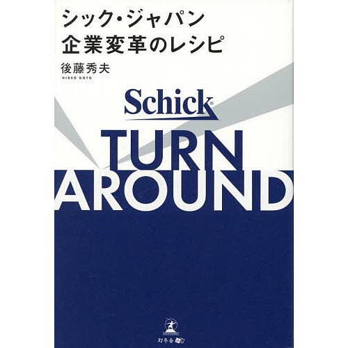 TURN AROUNDシック・ジャパン企業変革のレシピ/後藤秀夫