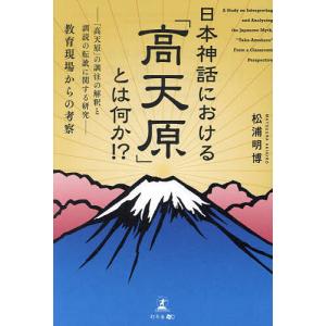 高天原の解釈と研究 松浦明博の買取情報