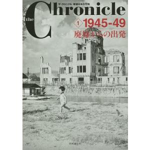 the Chronicle ザ・クロニクル戦後日本の70年 1｜bookfan