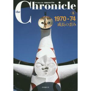 the Chronicle ザ・クロニクル戦後日本の70年 6｜bookfan