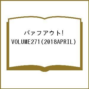 バァフアウト! VOLUME271 (2018APRIL)の商品画像