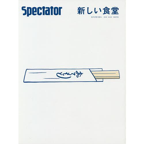 スペクテイター VOL.42(2018SPECIAL ISSUE)