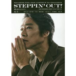STEPPIN’OUT! 挑戦し続ける大人たちへ VOLUME15(2020DECEMBER)