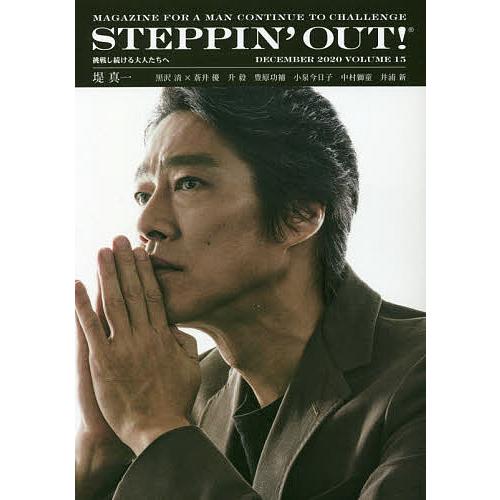 STEPPIN’OUT! 挑戦し続ける大人たちへ VOLUME15(2020DECEMBER)