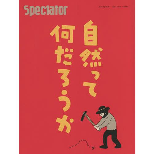 スペクテイター VOL.49(2021SPECIAL ISSUE)