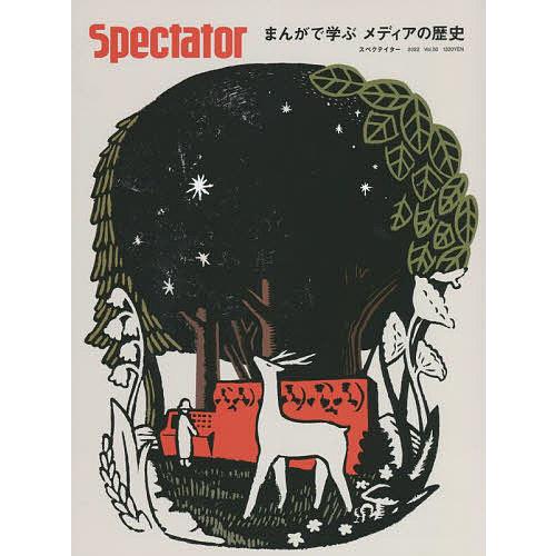 スペクテイター VOL.50(2022SPECIAL ISSUE)