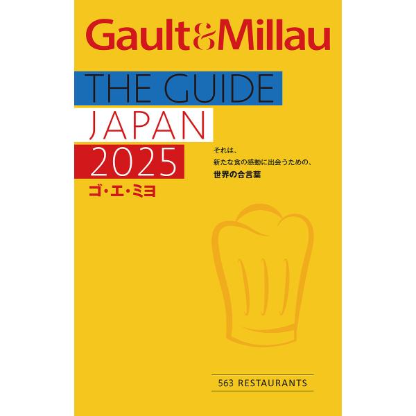 ゴ・エ・ミヨ THE GUIDE JAPAN 2025/旅行