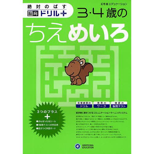 絶対のばす脳育ドリルプラス3・4歳のちえめいろ