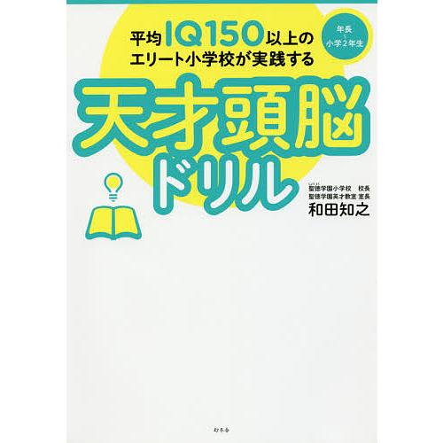 平均IQ150以上のエリート小学校が実践する天才頭脳ドリル 年長〜小学2年生/和田知之