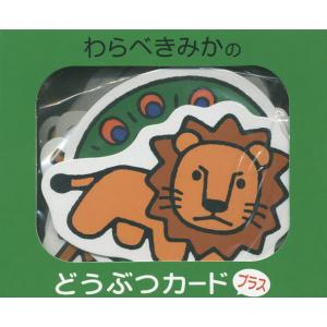 わらべきみかのどうぶつカードプラス 子供 絵本の高価買取価格