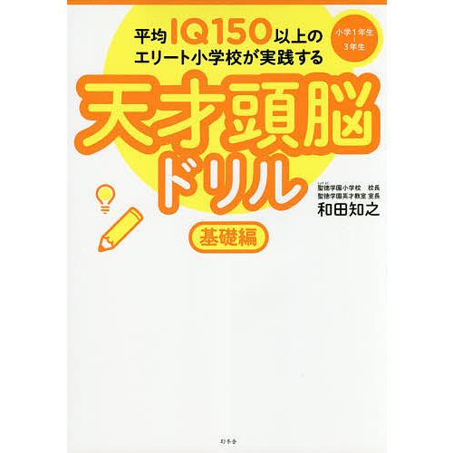 平均IQ150以上のエリート小学校が実践する天才頭脳ドリル 基礎編/和田知之