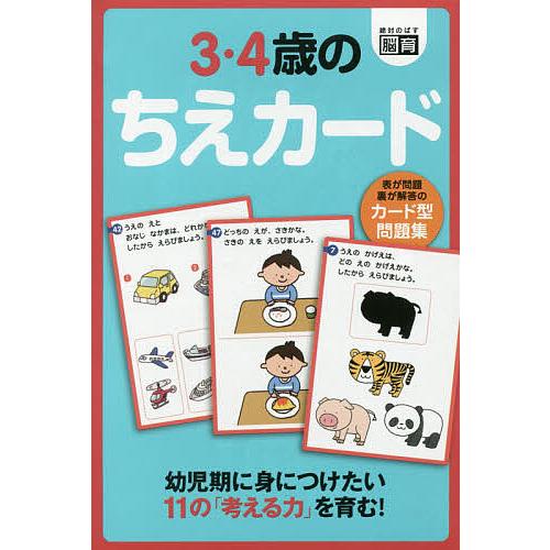カード型問題集 3・4歳のちえカード/子供/絵本