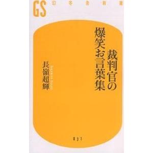 裁判官の爆笑お言葉集/長嶺超輝