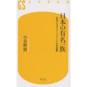 日本の有名一族 近代エスタブリッシュメントの系図集/小谷野敦