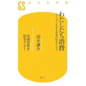 わたしたち消費 カーニヴァル化する社会の巨大ビジネス/鈴木謙介/電通消費者研究センター