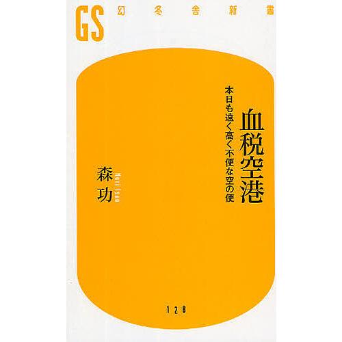 血税空港 本日も遠く高く不便な空の便/森功