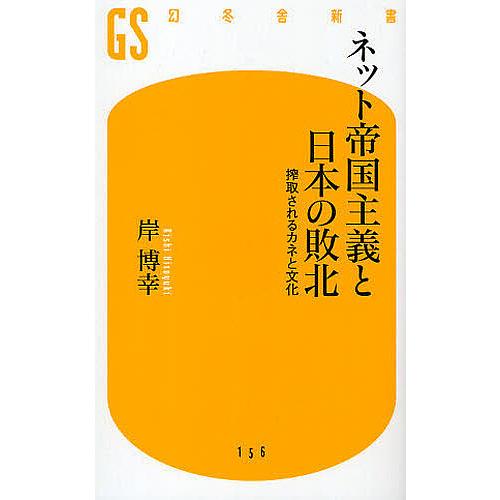 ネット帝国主義と日本の敗北 搾取されるカネと文化/岸博幸